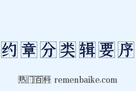 约章分类辑要序是什么意思的图片